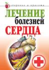 Image for Lechenie boleznej serdca (in Russian Language)