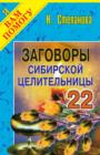 Image for Zagovory sibirskoj celitel&#39;nicy. Vypusk 22 (in Russian Language)