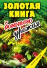 Image for Zolotaya kniga bogatogo urozhaya (in Russian Language)