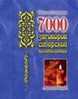 Image for 7000 zagovorov sibirskoj celitel&#39;nicy (in Russian Language)