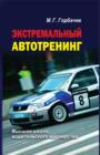 Image for Ekstremal&#39;nyj avtotrening (in Russian Language)