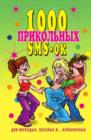 Image for 1000 prikol&#39;nyh SMS-ok dlya molodyh, vesyolyh i... vlyublennyh (in Russian Language)