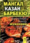 Image for Mangal, kazan, barbekyu. Vkusnejshie blyuda muzhskimi rukami (in Russian Language)