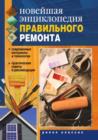 Image for Novejshaya enciklopediya pravil&#39;nogo remonta (in Russian Language)