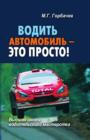 Image for Vodit&#39; Avtomobil&#39; - Eto Prosto! (In Russian Language)