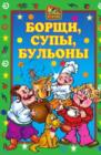 Image for Borcshi, supy, bul&#39;ony (in Russian Language)
