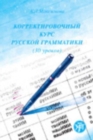 Image for Corrective Course of Russian Grammar : Korrektirovochnyi kurs russkoi grammatiki