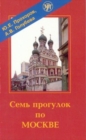 Image for Sem&#39; Progulok Po Moskve (Film on DVD + Manual on CD)