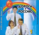 Image for The Way to Russia - Doroga v Rossiyu : CDs 1 (4)
