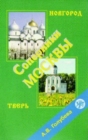 Image for Soperniki Moskvy. Novgorod. Tver&#39; (DVD i kniga v PDF-formate)