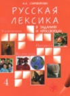 Image for Russian Vocabulary in Exercises and Crosswords : Volume 4 - Hobbies, Nature, Cale