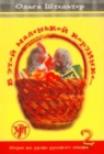 Image for In This Little Basket - V Etoi Malenkoi Korzinke : Textbook 2