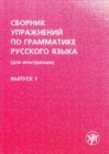 Image for Sbornik uprazhnenij po grammatike russkogo yazyka dlia inostrantsev. V.1