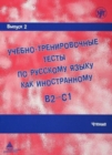 Image for Academic Training Tests in Russian as a Foreign Language
