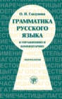 Image for Russian Grammar in Exercises and Comments : Part 1 Morphology