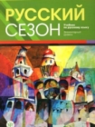 Image for Russkij Sezon : Textbook