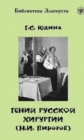Image for Zlatoust library : Genij Russkoj Khirurgii (N. I Pirogov) + DVD (2300 words)