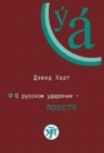 Image for O russkom udarenii - prosto. Kniga + CD