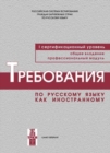 Image for Requirements for the First Level of Russian as a Foreign Language