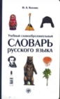 Image for Learner&#39;s Derivational Russian Dictionary