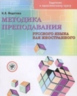 Image for Metodika Prepodavanija RKI. Zadachnik k Prakticheskomu Kursu + DVD