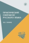 Image for Practical Syntax of the Russian Language : Practical syntax of the Russian langua