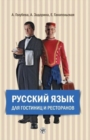 Image for Russian for Hotels and Restaurants
