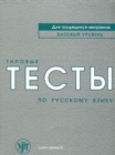 Image for Tipovye testy po russkomu yazyku dlia trudiashchikhsia migrantov.Book+CD