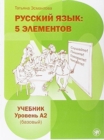 Image for Russian Language : 5 Elements - Russkii Iazyk: 5 Elementov: Textbook A2 + MP3