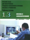 Image for Russkij yazyk dlia innostannykh uchashchikhsia inzhenernogo profilia : Chast 1. L