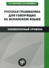 Image for Russkaya grammatika dlia govoriashchikh na ispanskom yazyke