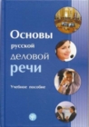 Image for Russian Business Language Basics-Osnovy Russkoj Delovoj Rechi
