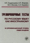 Image for Training Tests in Russian as a Foreign Language : Level III Book + DVD