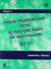 Image for Academic Training Tests in Russian as a Foreign Language
