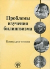 Image for Problemy Izuchenia Bilingvizma - Problems of Studying Bilingualism
