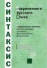 Image for Syntax of Modern Russian : Book