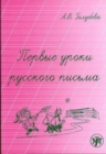 Image for Pervye Uroki Russkogo Pis&#39;ma