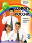 Image for The Way to Russia - Doroga v Rossiyu : Textbook 3 (II)