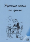 Image for Russkie pesni na uroke