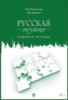 Image for Russkaya Mozaika : Russian Mosaic. Workbook