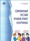 Image for Sovremennyj russkij rechevoj etiket v kartinkakh