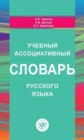 Image for Uchebnyj Assotsiativnyj Slovar Russkogo Yazyka : The Russian Dictionary of Associ