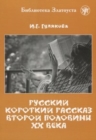 Image for Zlatoust library : Russkij Korotkij Rasskaz 2-oj Poloviny XX veka (3000 words)