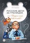 Image for Russkie deti za granitsey, ili posadite tigra v svoy benzobak