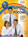 Image for The Way to Russia - Doroga v Rossiyu : Textbook 2 (old edition)