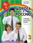 Image for The Way to Russia - Doroga v Rossiyu : Textbook 3 (I)