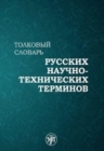 Image for Tolkovyj slovar russkikh nauchno-tekhnicheskikh terminov