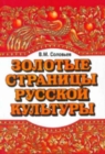 Image for The Golden Pages of Russian Culture - Zolotye Stranitsi Russkoi Kulturi : Part I