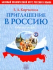 Image for Invitation to Russia - Priglashenie v Rossiyu : Workbook 2 + CD