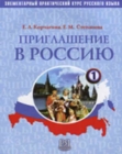 Image for Invitation to Russia - Priglashenie v Rossiyu : Textbook 1 + CD